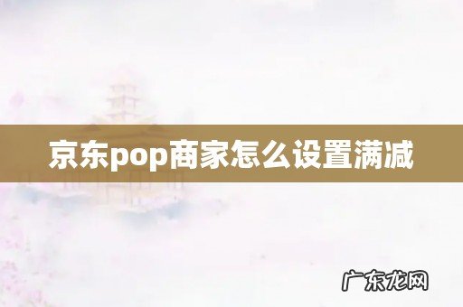 京东pop商家怎么设置满减