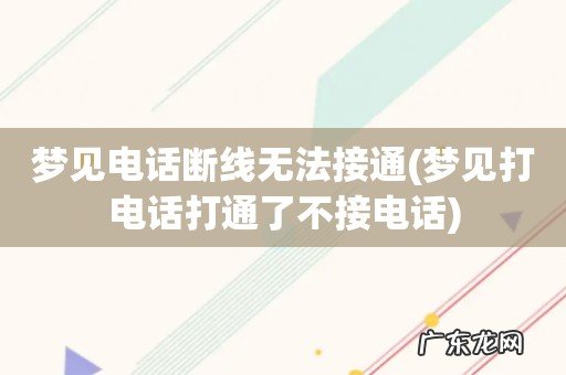 梦见打电话打通了不接电话 梦见电话断线无法接通
