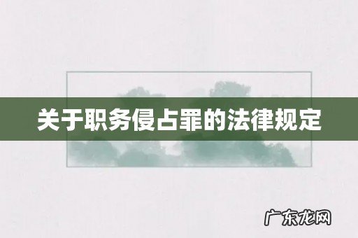 关于职务侵占罪的法律规定