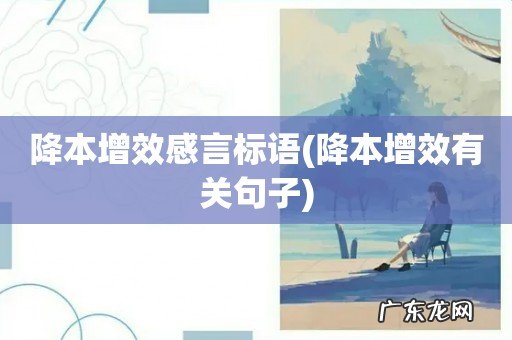 降本增效有关句子 降本增效感言标语