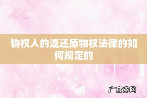 物权人的返还原物权法律的如何规定的