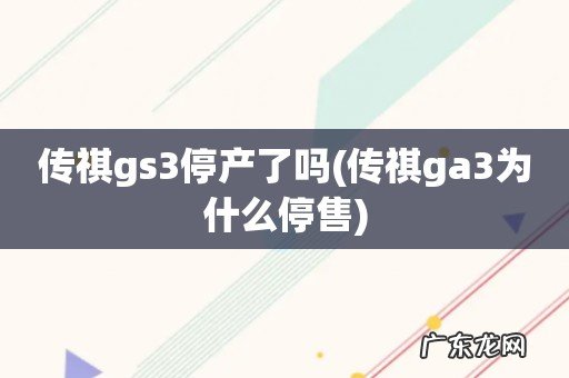 传祺ga3为什么停售 传祺gs3停产了吗