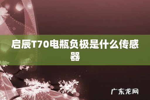 启辰T70电瓶负极是什么传感器
