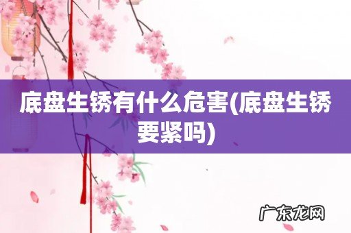 底盘生锈要紧吗 底盘生锈有什么危害