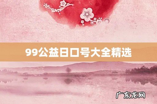 99公益日口号大全精选