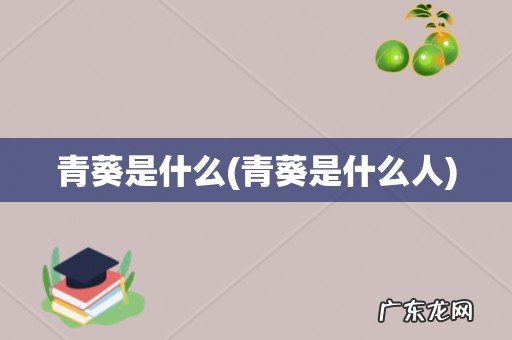 青葵是什么人 青葵是什么