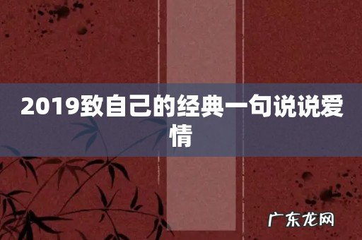 2019致自己的经典一句说说爱情