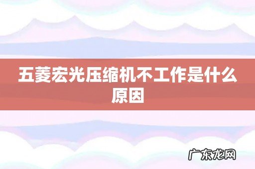 五菱宏光压缩机不工作是什么原因