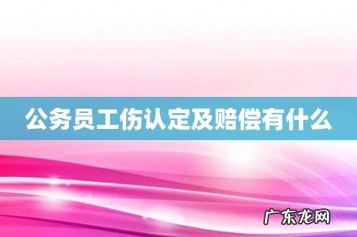 公务员工伤认定及赔偿有什么