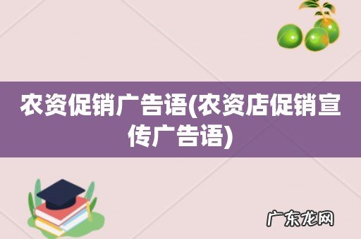 农资店促销宣传广告语 农资促销广告语