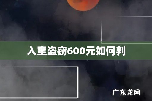 入室盗窃600元如何判