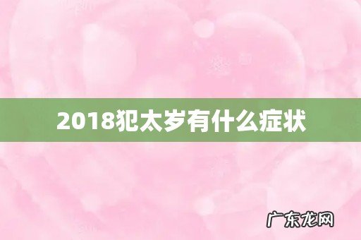 2018犯太岁有什么症状