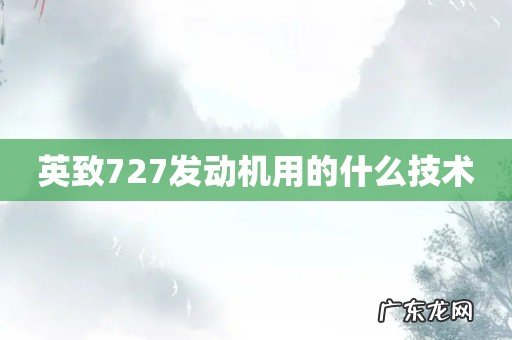 英致727发动机用的什么技术