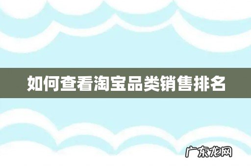 如何查看淘宝品类销售排名