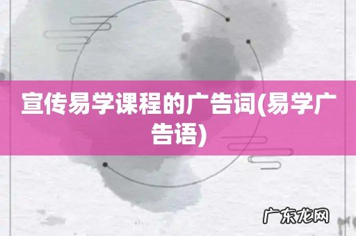 易学广告语 宣传易学课程的广告词