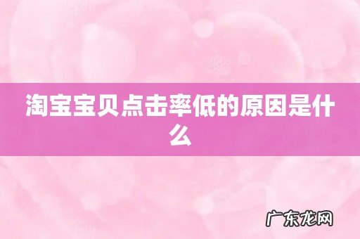 淘宝宝贝点击率低的原因是什么