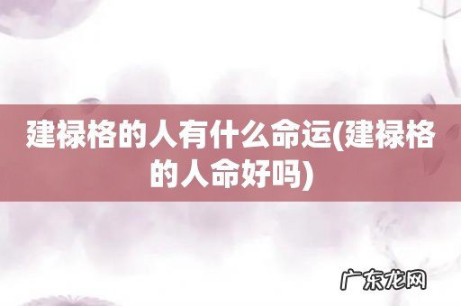 建禄格的人命好吗 建禄格的人有什么命运