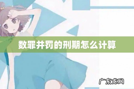 数罪并罚的刑期怎么计算