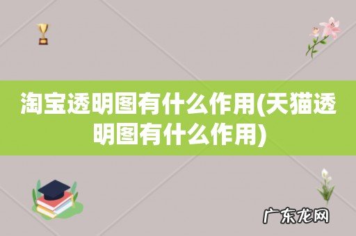 天猫透明图有什么作用 淘宝透明图有什么作用