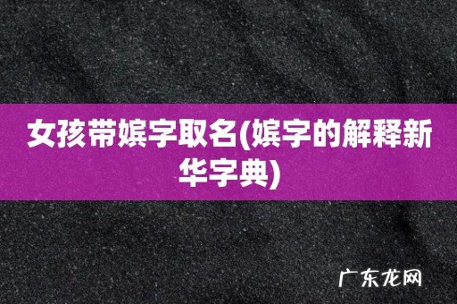 嫔字的解释新华字典 女孩带嫔字取名