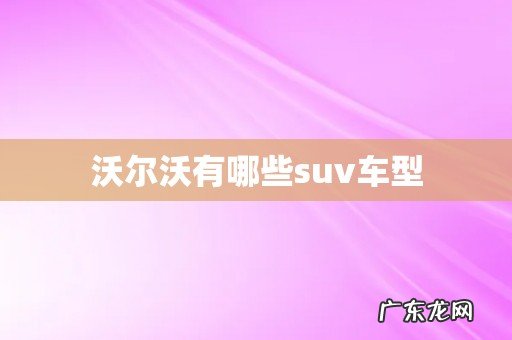 沃尔沃有哪些suv车型