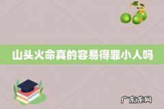 山头火命真的容易得罪小人吗