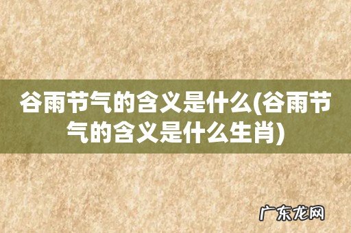 谷雨节气的含义是什么生肖 谷雨节气的含义是什么