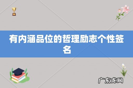有内涵品位的哲理励志个性签名