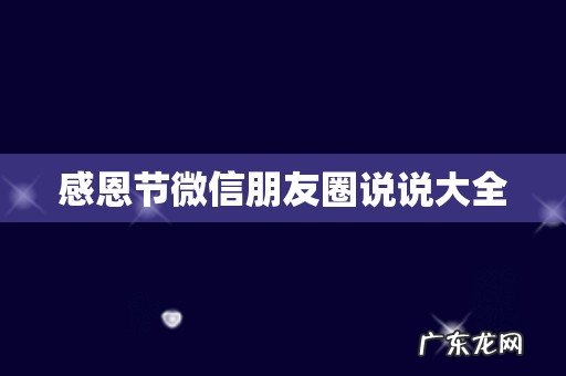 感恩节微信朋友圈说说大全