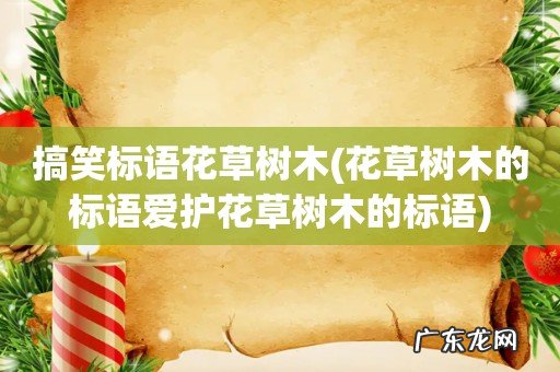 花草树木的标语爱护花草树木的标语 搞笑标语花草树木