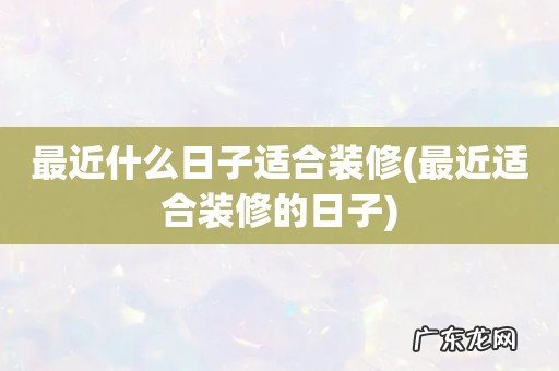 最近适合装修的日子 最近什么日子适合装修