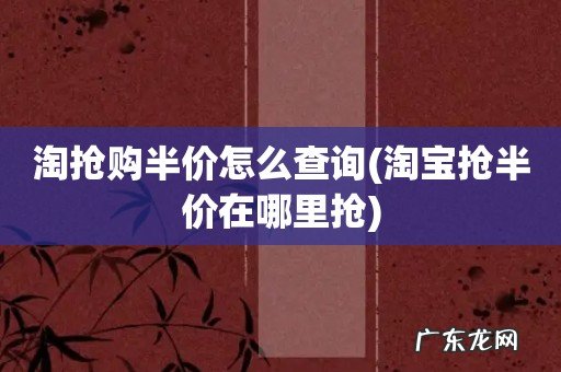 淘宝抢半价在哪里抢 淘抢购半价怎么查询