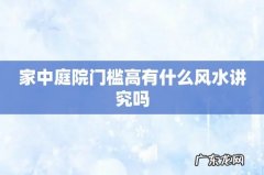 家中庭院门槛高有什么风水讲究吗