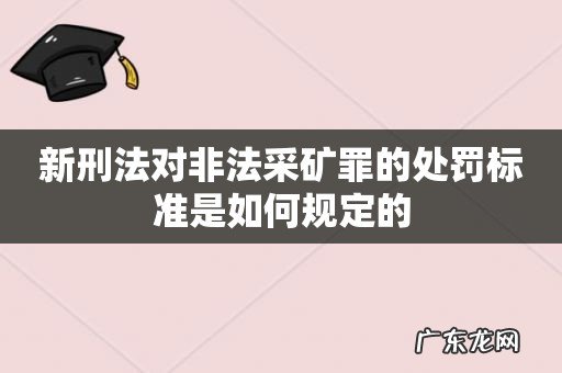 新刑法对非法采矿罪的处罚标准是如何规定的