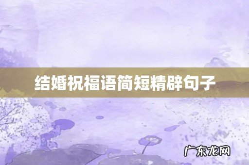 结婚祝福语简短精辟句子