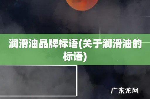 关于润滑油的标语 润滑油品牌标语