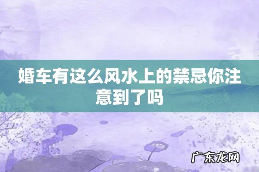 婚车有这么风水上的禁忌你注意到了吗