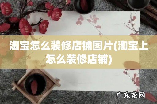 淘宝上怎么装修店铺 淘宝怎么装修店铺图片