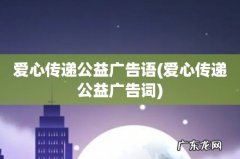 爱心传递公益广告词 爱心传递公益广告语