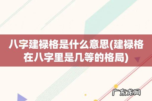建禄格在八字里是几等的格局 八字建禄格是什么意思