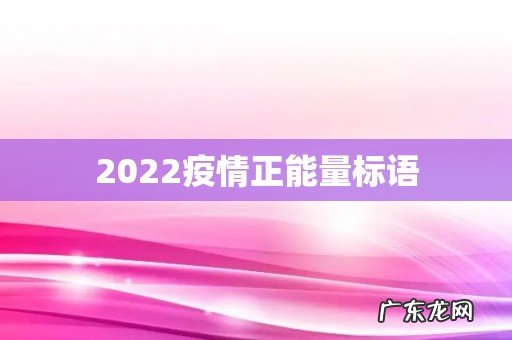 2022疫情正能量标语