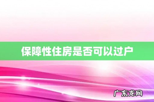 保障性住房是否可以过户