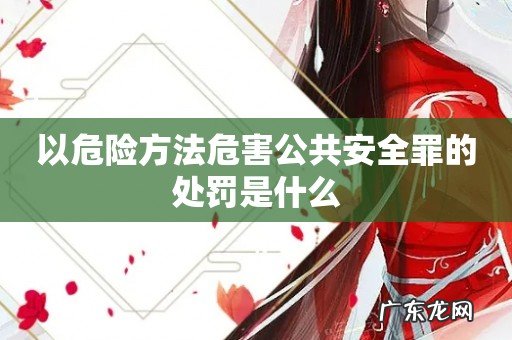以危险方法危害公共安全罪的处罚是什么