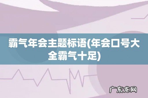 年会口号大全霸气十足 霸气年会主题标语