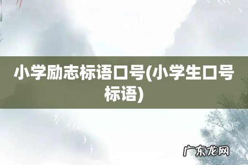 小学生口号标语 小学励志标语口号
