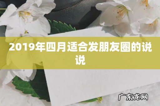 2019年四月适合发朋友圈的说说