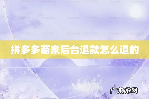 拼多多商家后台退款怎么退的