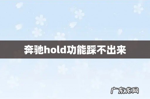 奔驰hold功能踩不出来