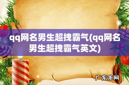 qq网名男生超拽霸气英文 qq网名男生超拽霸气