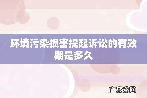 环境污染损害提起诉讼的有效期是多久